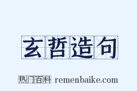 玄哲造句是什么意思的图片